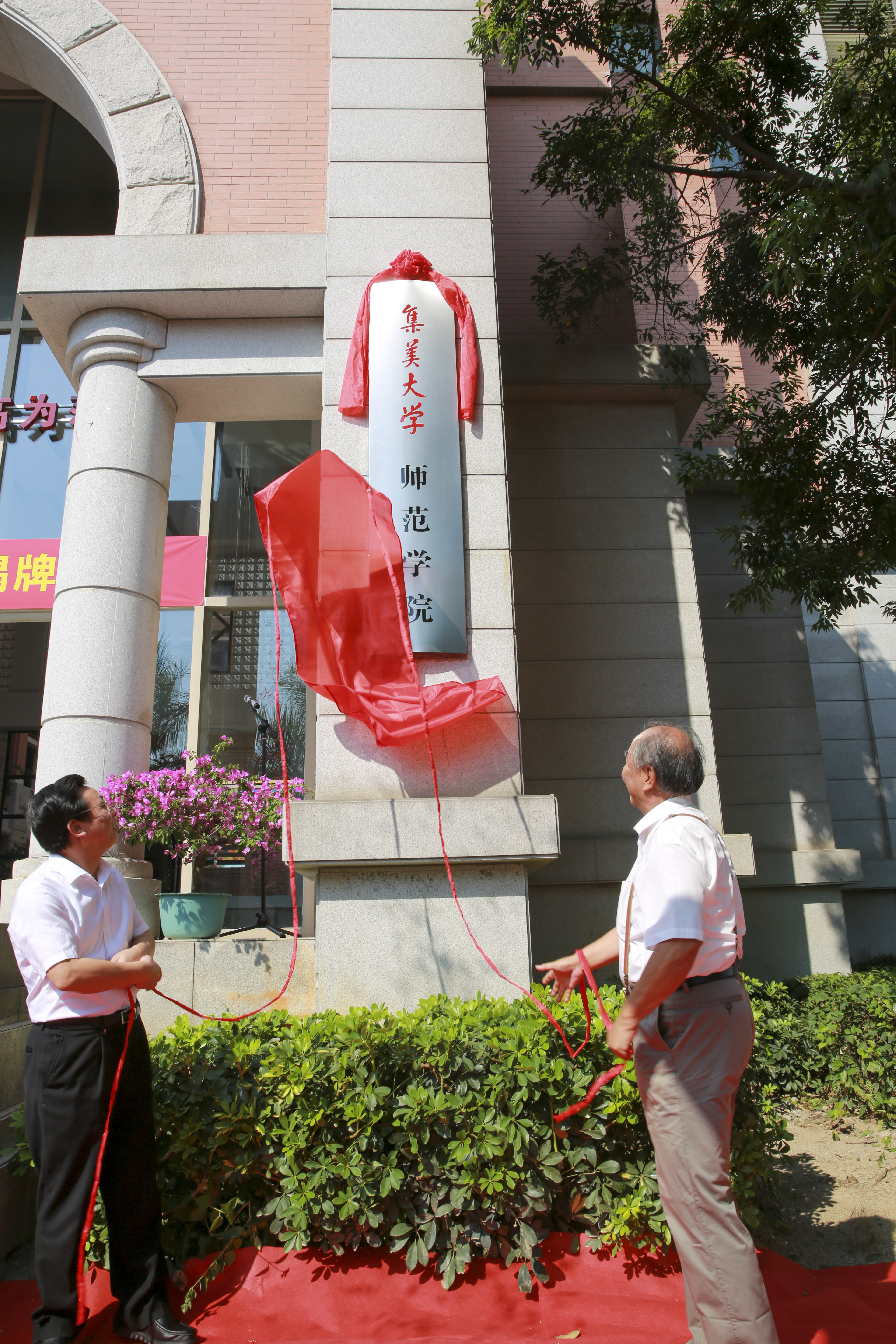 集美大学师范学院揭牌仪式顺利举行